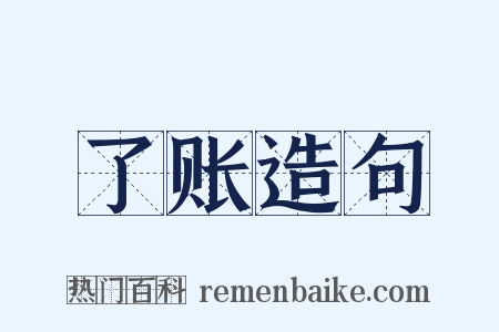 了账造句是什么意思的图片